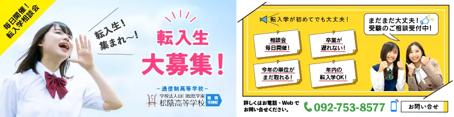 松陰高等学校は転入生を募集しています!