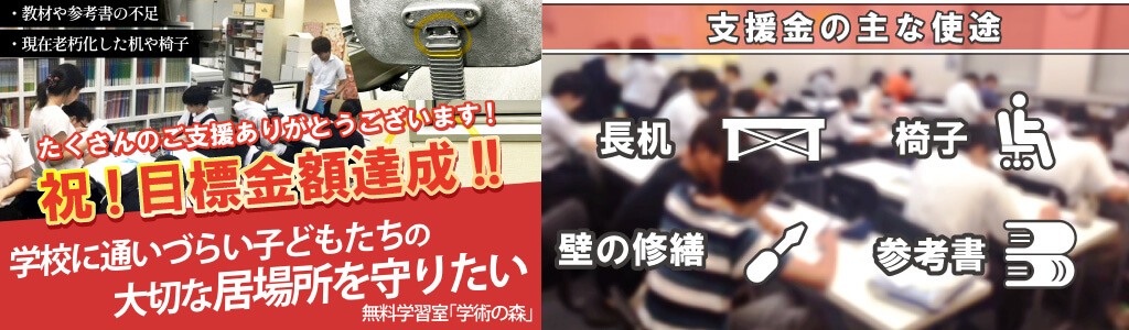 子どもの学びの場を守り継続したい！無料学習室「学術の森」の設備改善プロジェクト目標金額達成のお知らせ