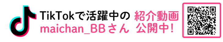 TikTokで活躍中のmaichan_BBさん紹介動画公開中!