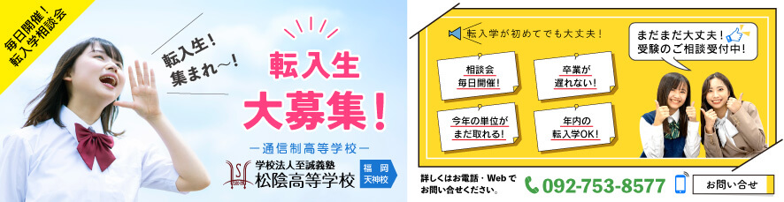 松陰高等学校は転入生を募集しています！
