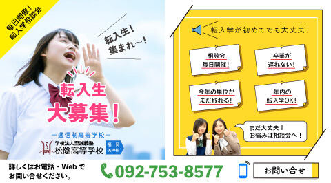 松陰高等学校は転入生を募集しています！