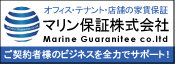 マリン保証株式会社
