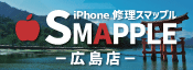 iPhone修理スマップル広島店