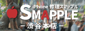 iPhone修理スマップル渋谷店