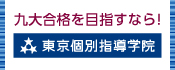 東京個別指導学院